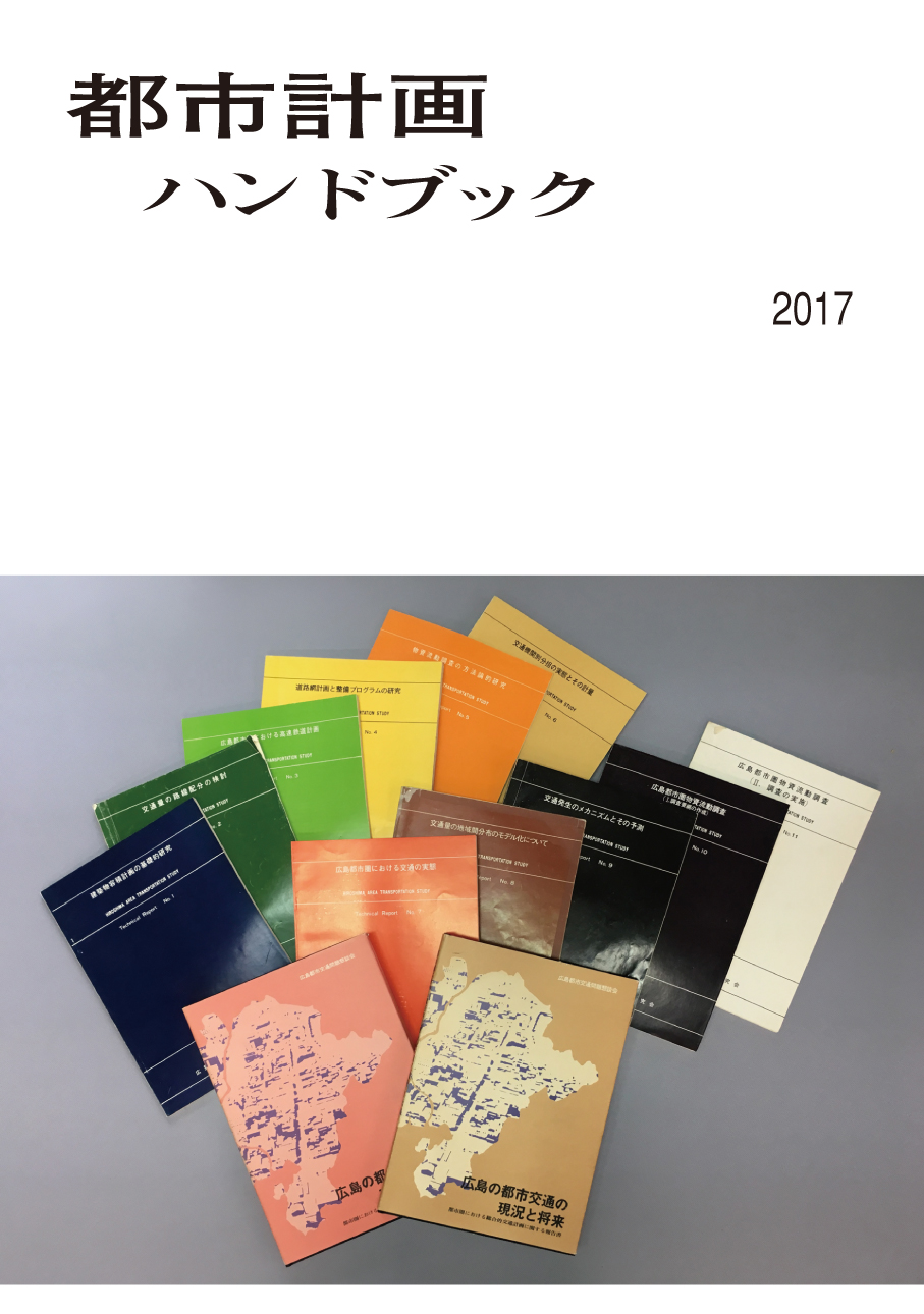 都市計画ハンドブック