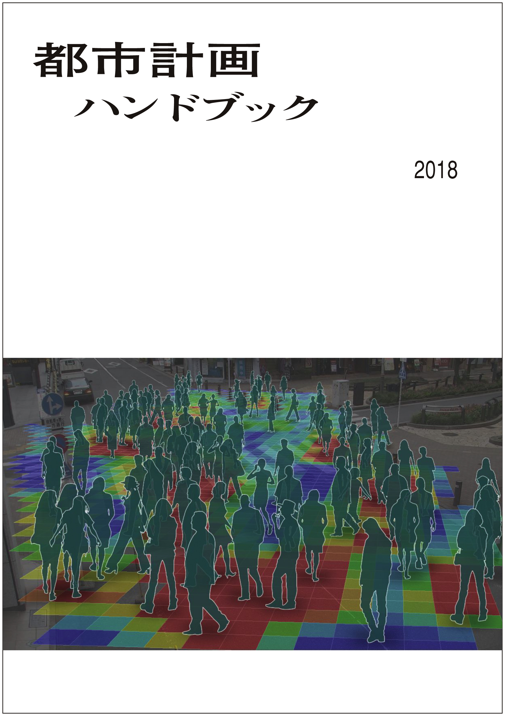 都市計画ハンドブック