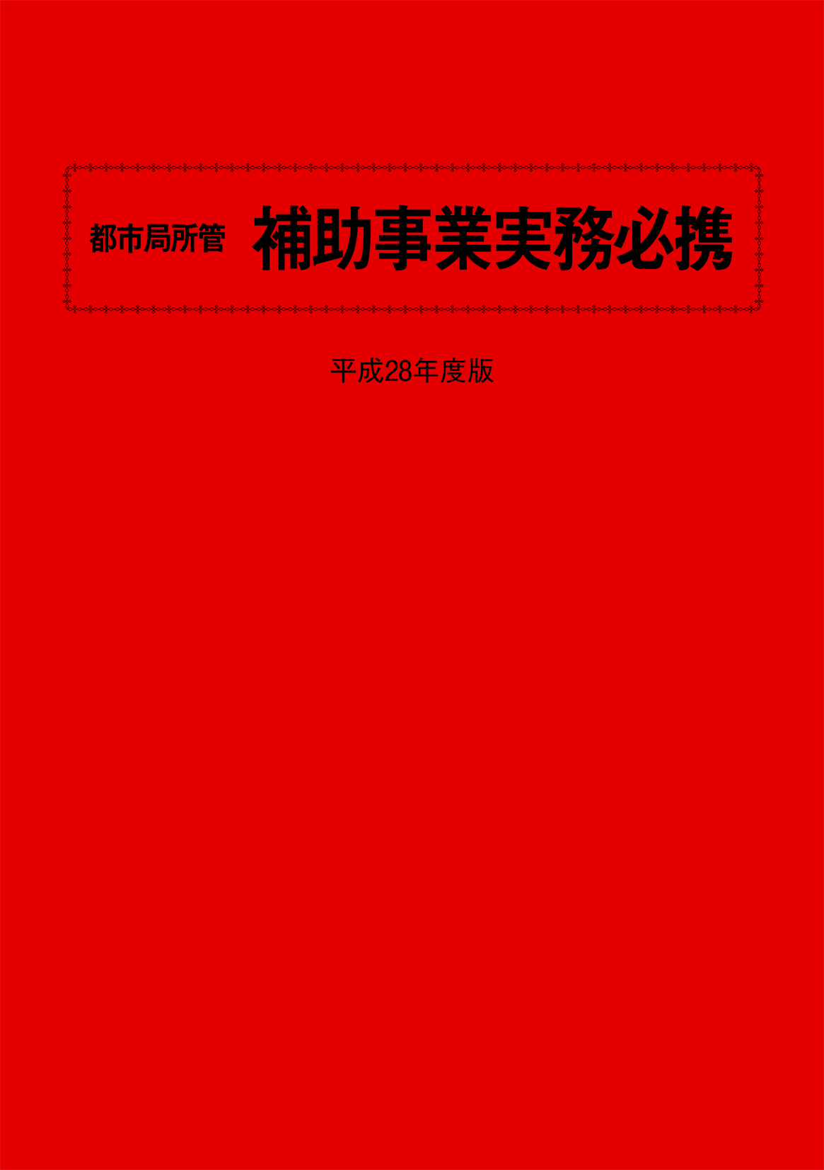 都市・地域整備局所管補助事業実務必携