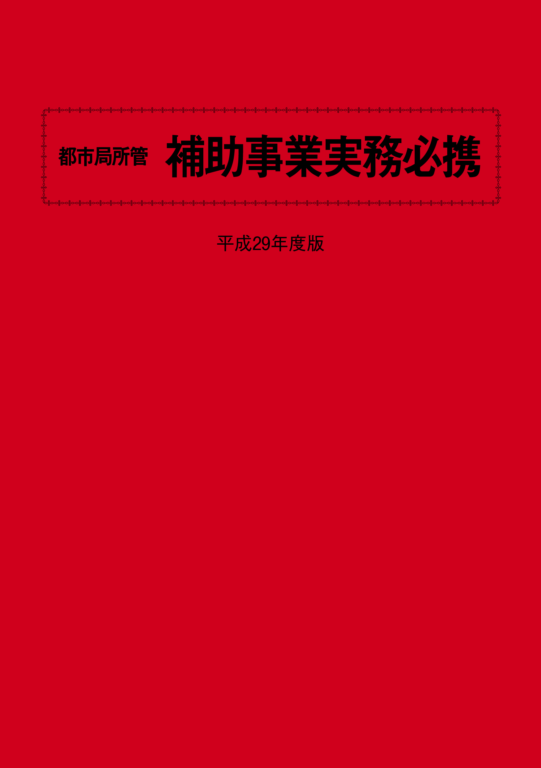 都市・地域整備局所管補助事業実務必携