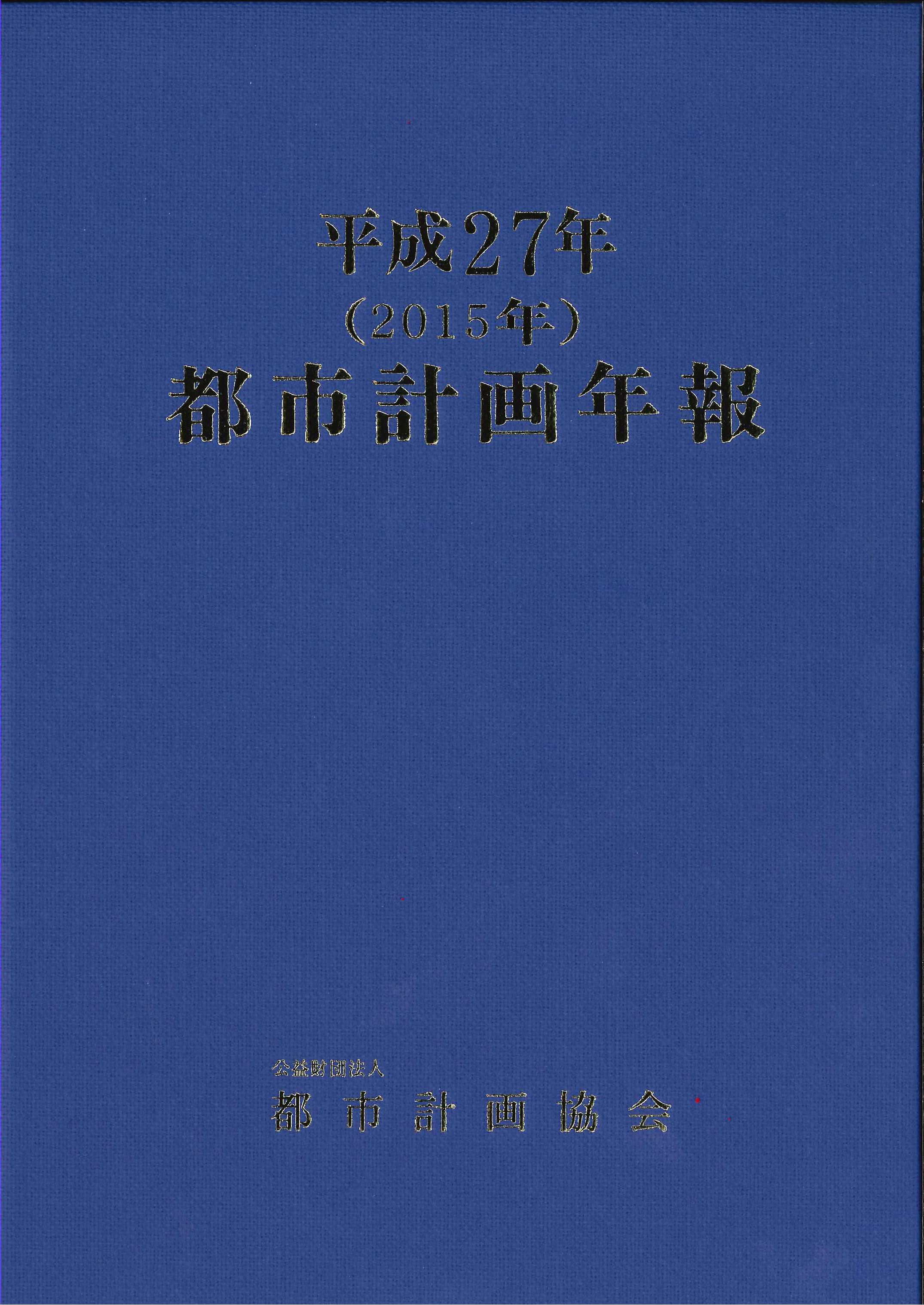 平成23年(2011年)都市計画年報