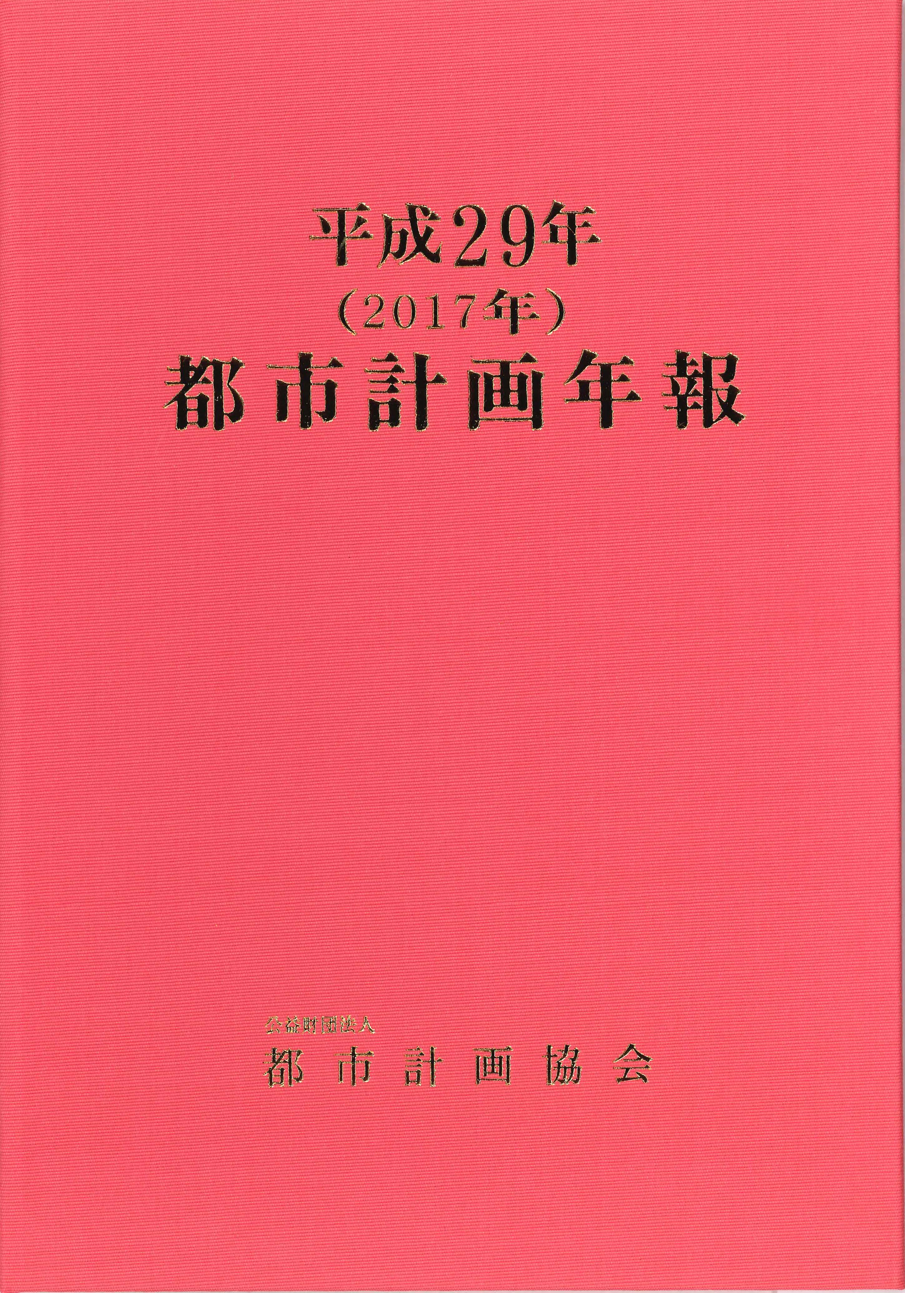 平成23年(2011年)都市計画年報